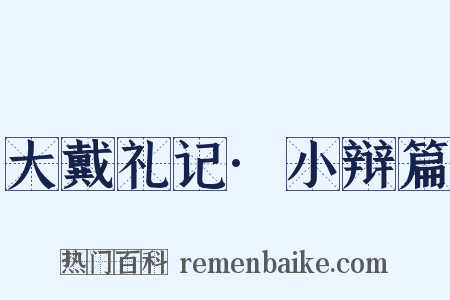 大戴礼记·小辩篇是什么意思的图片